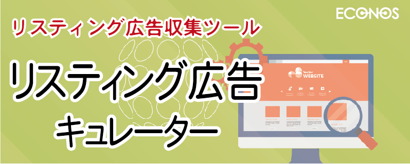 リスティング広告収集ツール リスティング広告キュレーター エコノス株式会社 リスティング広告収集ツール リスティング広告キュレーター エコノス株式会社