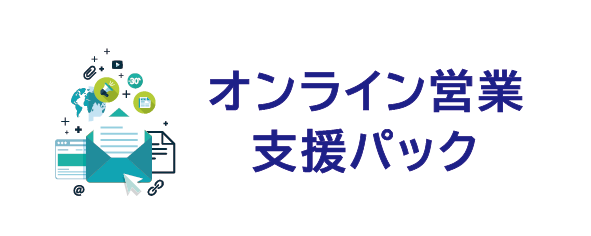 オンライン営業支援パック