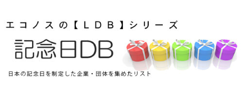 記念日 DB