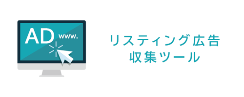 リスティング収集ツール