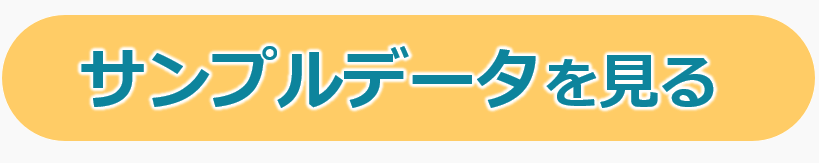 サンプルデータを確認する