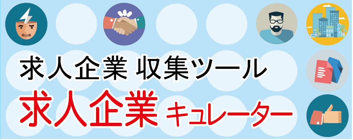 求人企業キュレーター