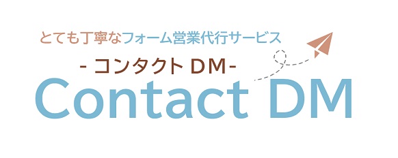 コンタクトＤＭ