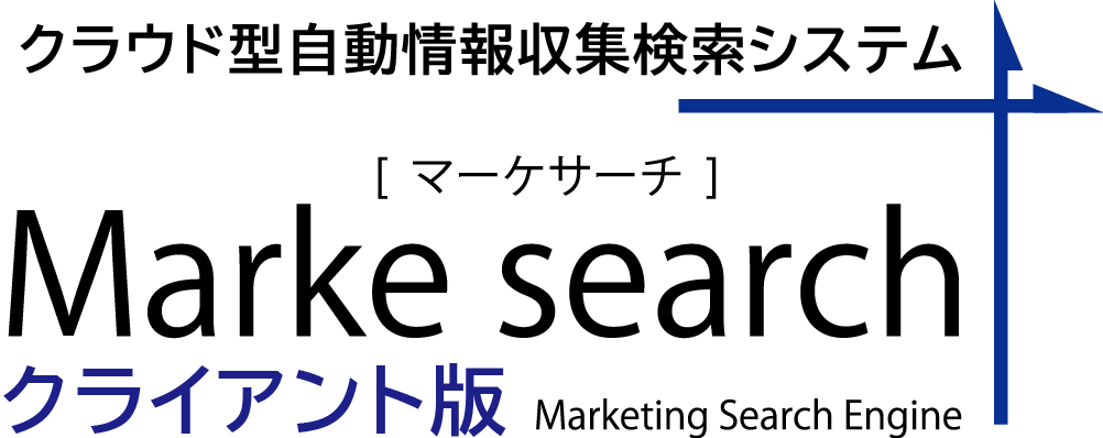 クラウド型自動情報収集検索システム「マーケサーチ」